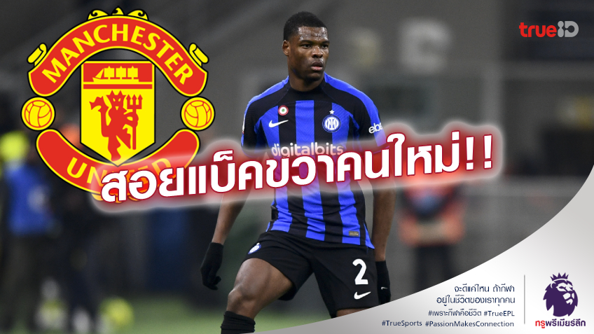 เอาจริง!! แมนยู เดินหน้าล่าตัว ดุมฟรีส์ จาก อินเตอร์ เสริมทัพ