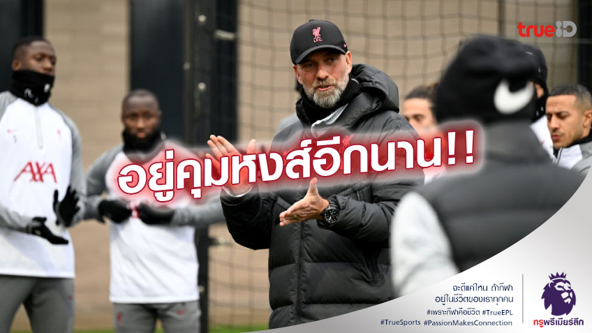 มุ่งมั่นเต็มร้อย!! คล็อปป์ ยืนยัน ไม่มีวันไขก็อกลา ลิเวอร์พูล