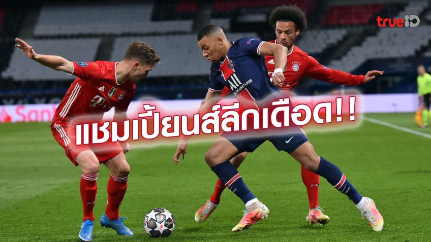 คู่บิ๊กแมตช์!! เปิดสถิติ เฮดทูเฮด เปแอสเช ดวลแข้ง บาเยิร์น คู่บิ๊กแมตช์!! เปิดสถิติ เฮดทูเฮด เปแอสเช ดวลแข้ง บาเยิร์น