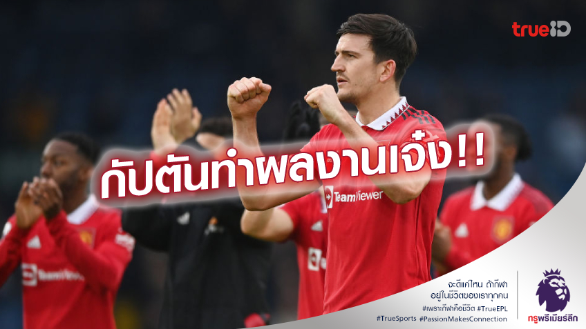 เห็นต่าง!! เด เคอา ชม แม็กไกวร์ ฟอร์มเยี่ยม เกมบุกชนะ ลีดส์