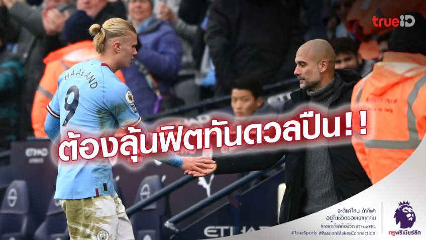 แพทย์แนะนำ! เป๊ป แจงเหตุเปลี่ยน 'ฮาแลนด์' ออกช่วงพักครึ่ง