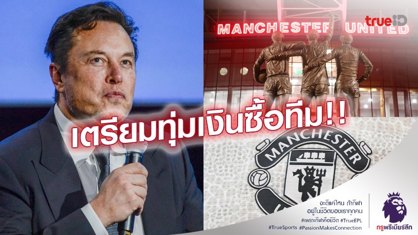 จับตา!! อีลอน มัสก์ สนเทคโอเวอร์ แมนยู ก่อนถึงเส้นตาย