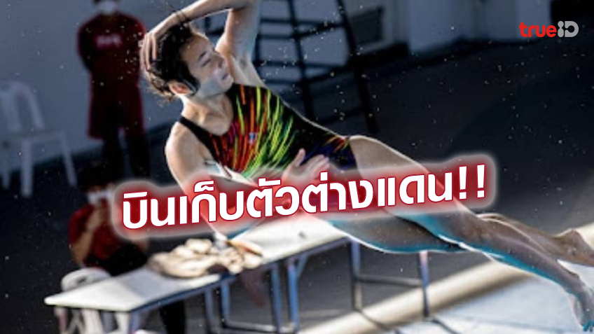 เตรียมพร้อม!! สมาคมว่ายน้ำ ส่งทัพกระโดดน้ำชุดซีเกมส์เก็บตัวเวียดนาม