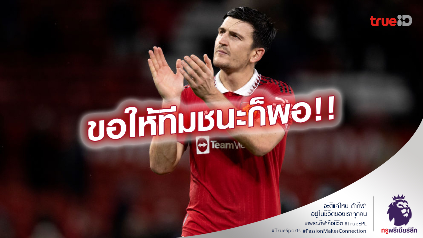 แม้ไม่ได้เล่น!! แม็กไกวร์ โฟกัสผลงาน แมนยู ก่อนสถานะตัวเอง