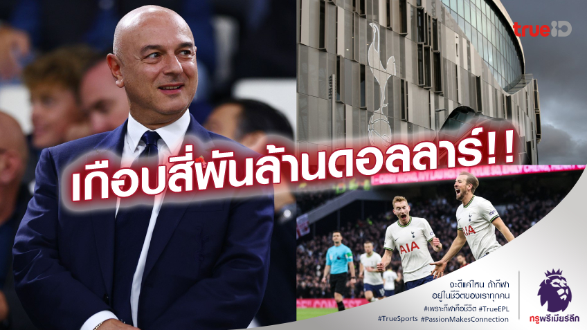 มหาศาล!! มหาเศรษฐี อิหร่าน-อเมริกัน จ่อยื่นเทคโอเวอร์ สเปอร์ส