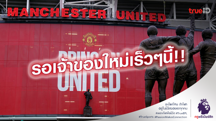 จะได้ไหม.! แมนยู ลุ้นกลุ่มทุน กาตาร์ ยื่นข้อเสนอซื้อทีมในอาทิตย์นี้