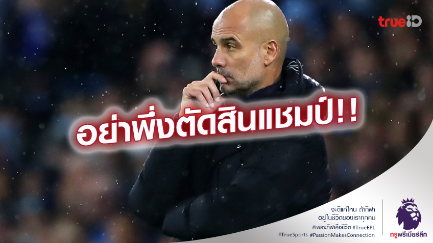 สงครามยังไม่จบ.! เป๊ป ท้า อาร์เซน่อล อยากได้แชมป์ต้องวัดกันหน่อย