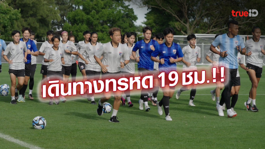 ลงซ้อมทันที!! ชบาแก้ว บินถึงนิวซีแลนด์ เตรียมเพลย์ออฟลุ้นตั๋วบอลโลก