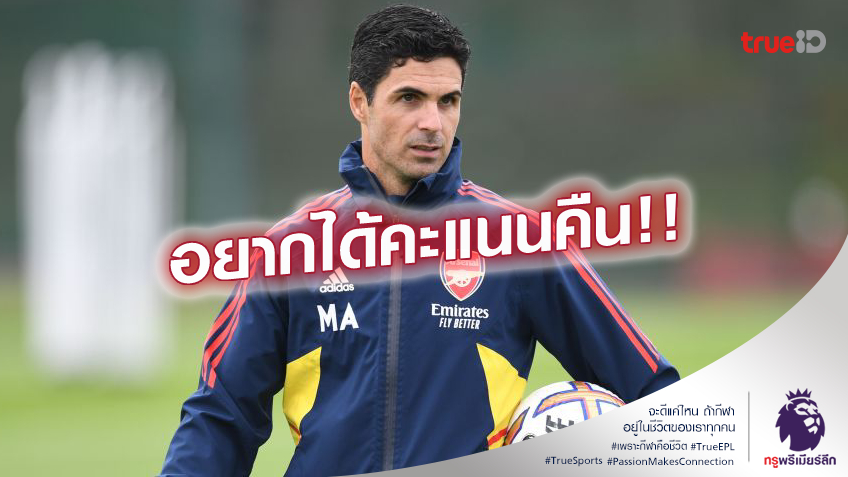 มาตราฐานหาย.! อาร์เตต้า ไม่รับคำขอโทษ VAR อยากได้ 2 แต้มคืน