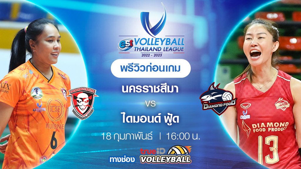 นครราชสีมา VS ไดมอนด์ ฟู้ด : พรีวิว วอลเลย์บอลไทยแลนด์ลีก 2022/23 (ลิ้งก์ดูสด)