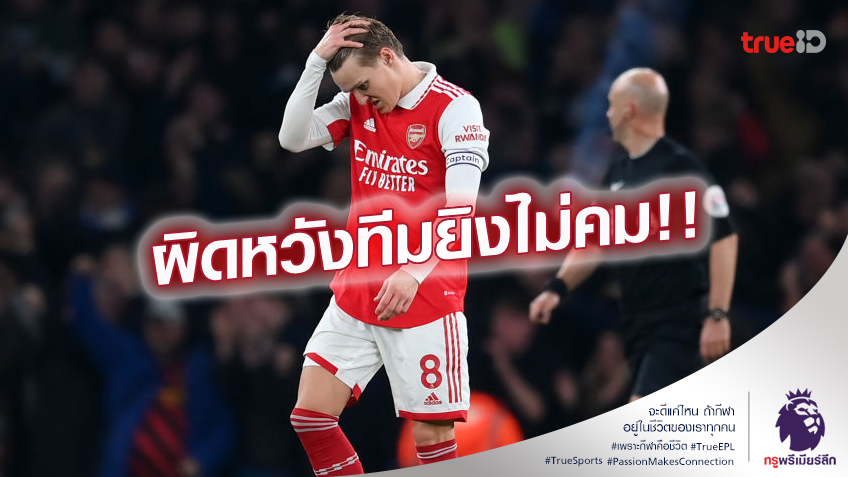 น่าเจ็บใจ.! โอเดการ์ด รับ อาร์เซน่อล ด้อยเรื่องความเฉียบคมในเขตโทษ