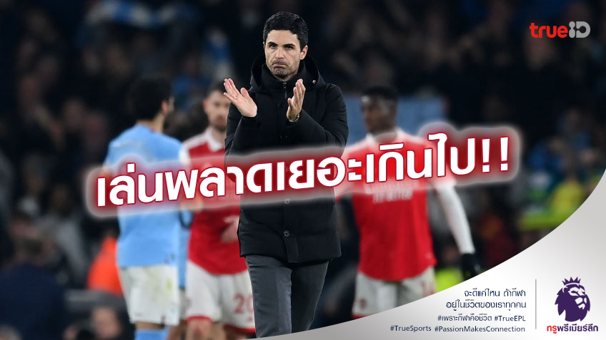 ในรอบ7ปี!! อาร์เตต้า ครวญ ไม่เคยเห็น โทมิยาสุ คืนหลังแบบนั้น