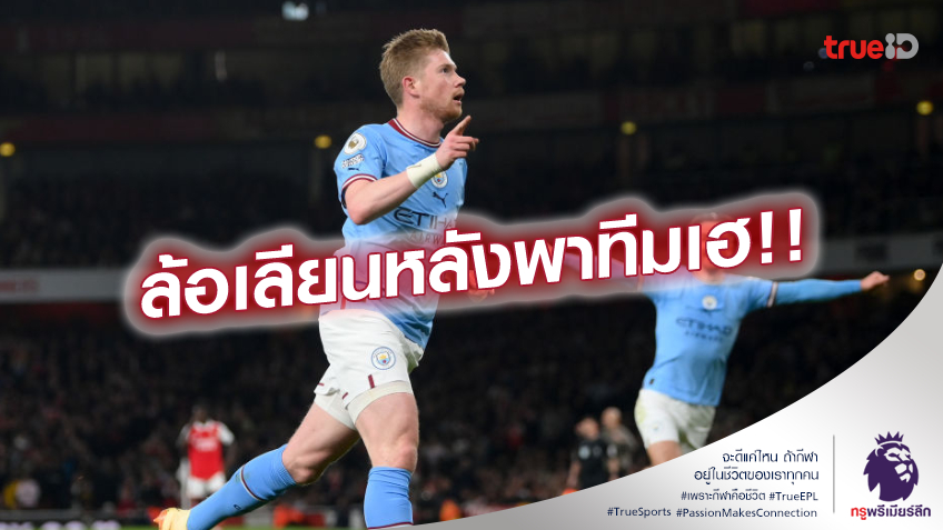 ขอเบียร์หน่อย!! เดอ บรอยน์ ล้อแฟน อาร์เซน่อล หลังถูกปาแก้วใส่