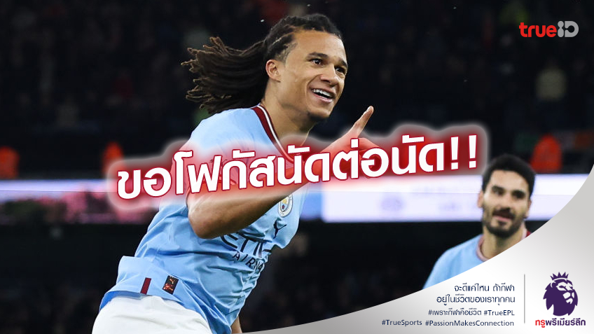 ไม่ประมาท.! อาเก้ ชี้ อาร์เซน่อล ยังเป็นตัวเต็งแชมป์พรีเมียร์ลีก