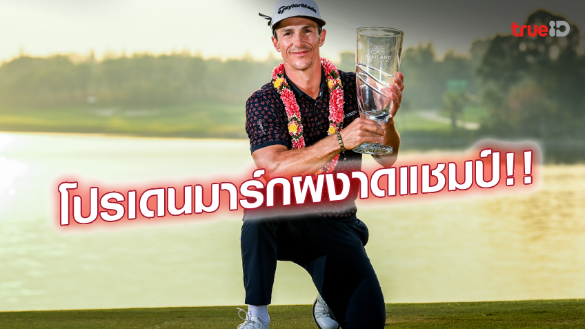 รับ 11 ล้าน!! โอเลเซ่น ซิวแชมป์ไทยแลนด์คลาสสิก-รัชชานนท์ ดีสุดนักกอล์ฟไทย