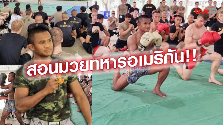 ระดับโลก!! บัวขาว สอนมวยไทย ให้กองทัพสหรัฐ ฝึกคอบร้าโกลด์