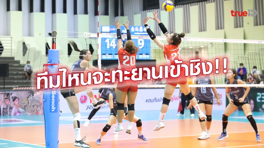 ตู้สล็อต888เร้าใจแน่!! เช็คความพร้อม วอลเลย์บอล ไทยแลนด์ลีก รอบตัดเชือก