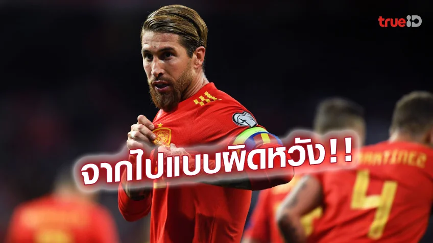 สล็อตเเตก จำใจต้องอำลา! 'รามอส' ประกาศเลิกเล่น ทีมชาติสเปน อย่างเป็นทางการ