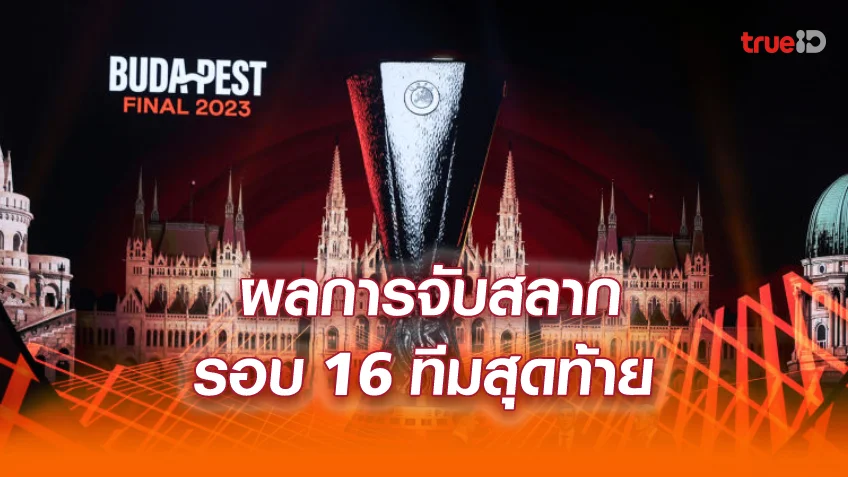 เว็บสล็อต 88แมนยูฟัดเบติส! ผลการจับสลากศึก ยูฟ่า ยูโรป้า ลีก 2022/23 รอบ 16 ทีม