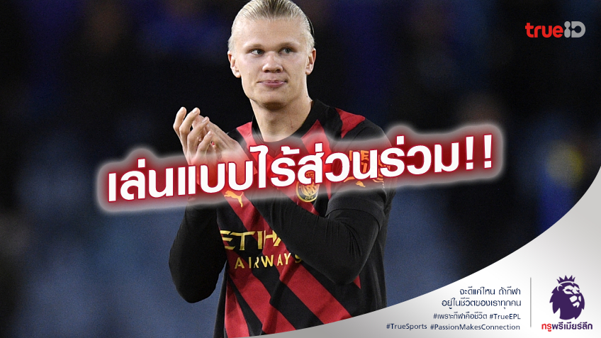 ดูที่ผลงาน.! เป๊ป โดดป้อง ฮาแลนด์ หลังโดนวิจารณ์ ไร้ส่วนร่วมกับทีม