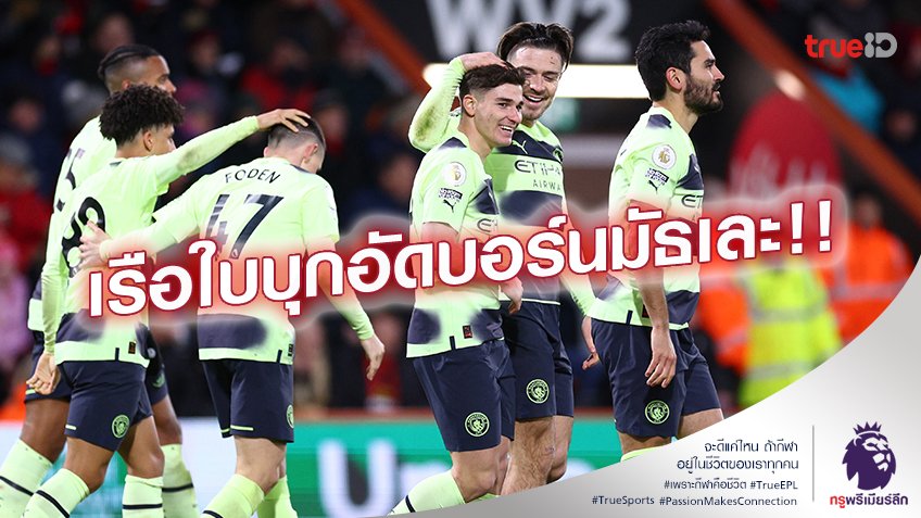 บอร์นมัธ VS แมนซิตี้ 1-4 (คลิปไฮไลท์) : เรือใบ บุกทุบ บอร์นมัธ ยับเยิน