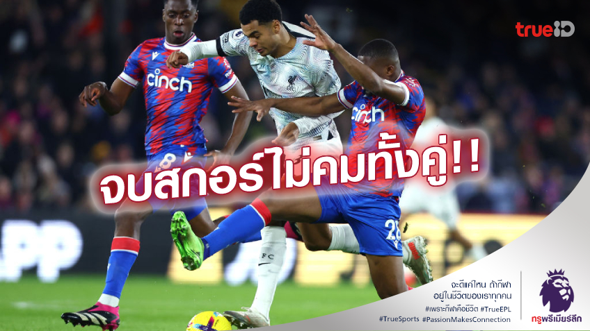 คริสตัล พาเลซ VS ลิเวอร์พูล 0-0 (คลิปไฮไลท์) : พาเลซ-หงส์ฝืด เจ๊าจืดไร้สกอร์