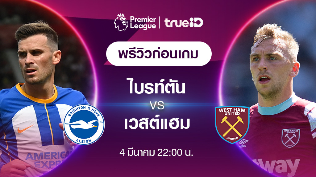 ไบรท์ตัน VS เวสต์แฮม : พรีวิว ฟุตบอลพรีเมียร์ลีก 2022/23 (ลิ้งก์ดูบอลสด)
