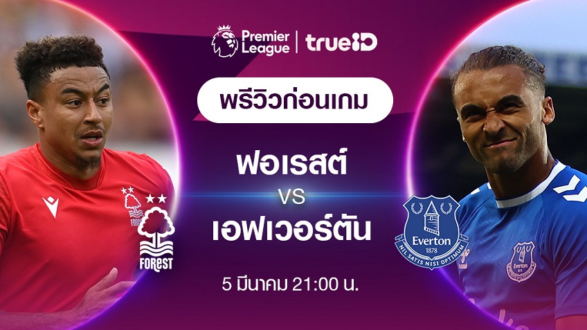 ฟอเรสต์ VS เอฟเวอร์ตัน : พรีวิว ฟุตบอลพรีเมียร์ลีก 2022/23 (ลิ้งก์ดูบอลสด)