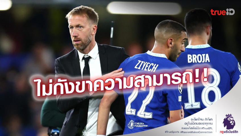 สนับสนุนเต็มที่! รีซ เจมส์ ยังเชื่อ 'พอตเตอร์' คือคนที่ใช่ สำหรับเชลซี
