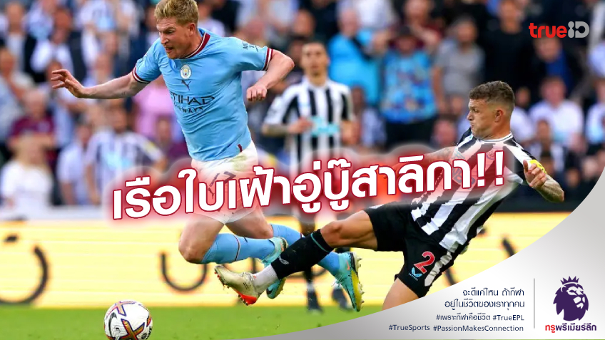 ศึกหัวตาราง!! เปิดสถิติเฮดทูเฮดก่อนเกม แมนซิตี้ ดวลแข้ง นิวคาสเซิ่ล ศึกหัวตาราง!! เปิดสถิติเฮดทูเฮดก่อนเกม แมนซิตี้ ดวลแข้ง นิวคาสเซิ่ล