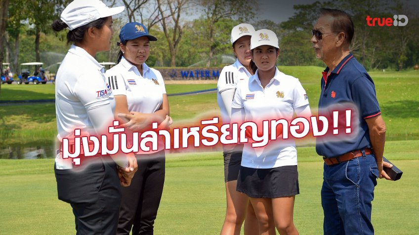 โค้งสุดท้าย!! สวิงทีมชาติไทยเข้าแคมป์รอบ 3 ก่อนคัดตัวลุยซีเกมส์ 2023