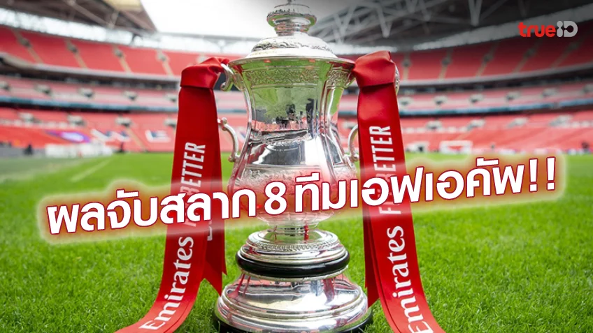 สล็อต1บาทรับ100ผีฟัดเจ้าสัว!! ผลจับสลากประกบคู่ศึกเอฟเอ คัพ 2022/23 รอบ 8 ทีมสุดท้าย