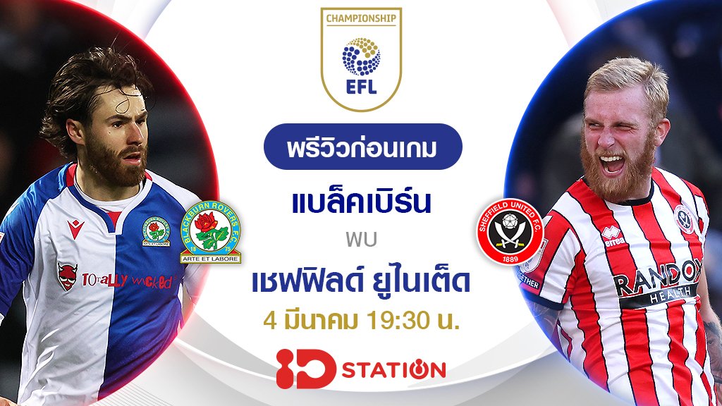 แบล็คเบิร์น VS เชฟยูไนเต็ด : พรีวิว ฟุตบอลแชมเปี้ยนชิพ 2022/23 (ลิ้งก์ดูบอลสด)