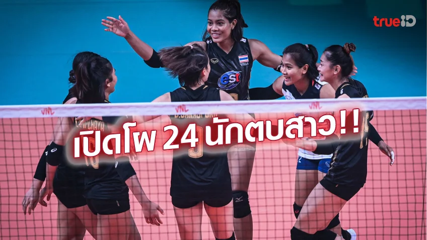 เว็บแตกง่ายล่าทองสมัยที่16!! สมาคมวอลเลย์ ประกาศรายชื่อนักตบหญิงเตรียมลุยซีเกมส์