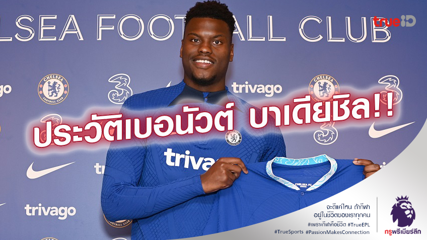 เปิดประวัติ.! เบอนัวต์ บาเดียชิล ดาวรุ่งพุ่งแรงที่ เชลซี คาดหวังเอาไว้