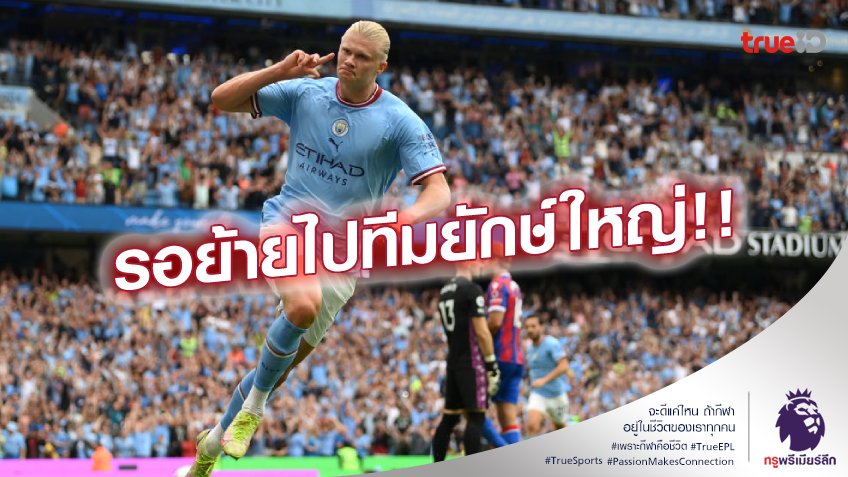 เลือกทีมแล้ว!! เอเยนต์ยืนยัน ฮาแลนด์ มีแผนอำลา แมนซิตี้