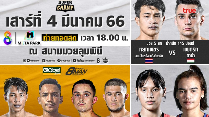 เดือดแน่!! ช่อง 8 ยิงสด ศึกมวยรอบ Global House 8 Man tournament