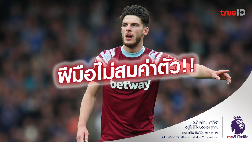 ห่างไกลระดับโลก! เนวิลล์ชี้ ไรซ์ ค่าตัวไม่น่าถึง 100 ล้านปอนด์ ห่างไกลระดับโลก! เนวิลล์ชี้ ไรซ์ ค่าตัวไม่น่าถึง 100 ล้านปอนด์