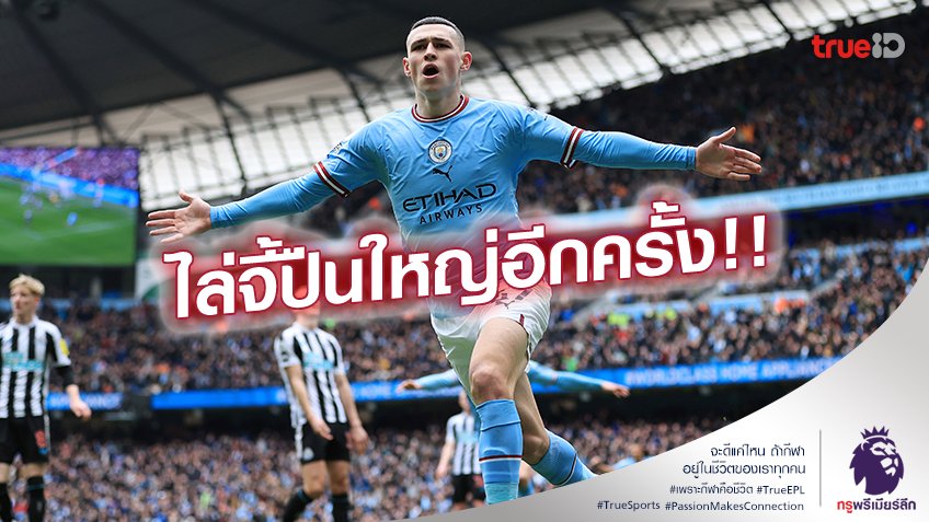 แมนซิตี้ VS นิวคาสเซิ่ล 2-0 (คลิปไฮไลท์) : เรือใบ ยังฮอตเปิดรังทุบ สาลิกา