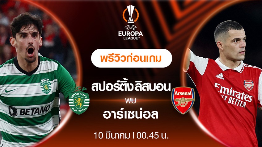 สปอร์ติ้ง ลิสบอน VS อาร์เซน่อล : พรีวิว ฟุตบอลยูโรป้า ลีก 2022/23 (ลิ้งก์ดูบอลสด)