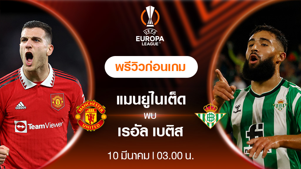 แมนยู VS เรอัล เบติส : พรีวิว ฟุตบอลยูโรป้า ลีก 2022/23 (ลิ้งก์ดูบอลสด)