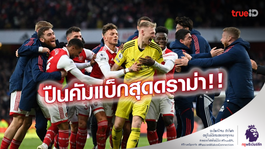 อาร์เซน่อล VS บอร์นมัธ 3-2 (คลิปไฮไลท์) : 'เนลสัน'ซัด น.90+7 ปืนรัว 3 เม็ด แซงซิวชัย