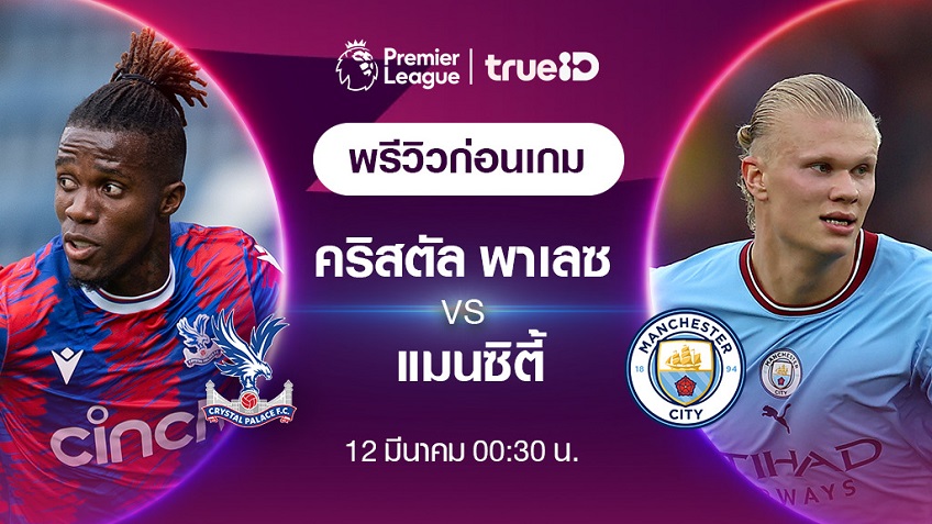 คริสตัล พาเลซ VS แมนซิตี้ : พรีวิว ฟุตบอลพรีเมียร์ลีก 2022/23 (ลิ้งก์ดูบอลสด)