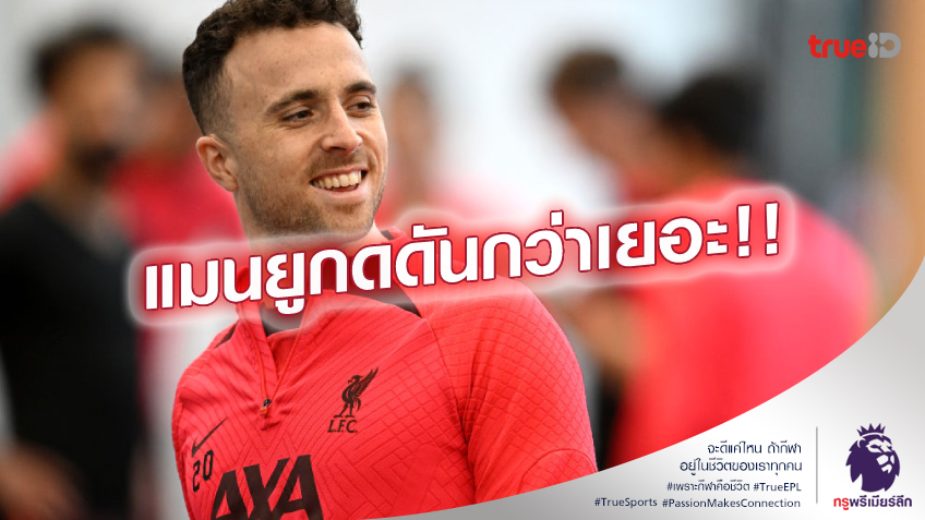 เจิมก่อนได้เปรียบ.! โชต้า เชื่อ แมนยู กดดันในเกมแดงเดือด หากหวังชนะ