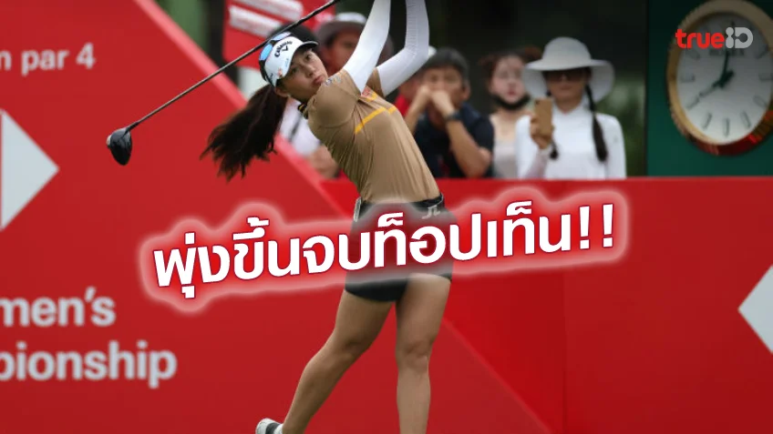 ช่วงเวลาแตกpg โปรเกาหลีแชมป์!! 'อาฒยา'กด 5 อันเดอร์ฯวันสุดท้าย จบที่ 10 กอล์ฟ HSBC