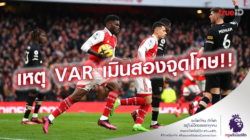 ไขข้อข้องใจ : ทำไม VAR ถึงปฏิเสธ 2 จุดโทษอาร์เซน่อล จากจังหวะแฮนด์บอล ไขข้อข้องใจ : ทำไม VAR ถึงปฏิเสธ 2 จุดโทษอาร์เซน่อล จากจังหวะแฮนด์บอล