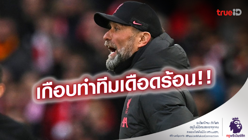 ไม่เข้าท่า! 'คล็อปป์' โวยแฟนบอลลิเวอร์พูล วิ่งลงมาฉลอง เกือบทำนักเตะเจ็บ