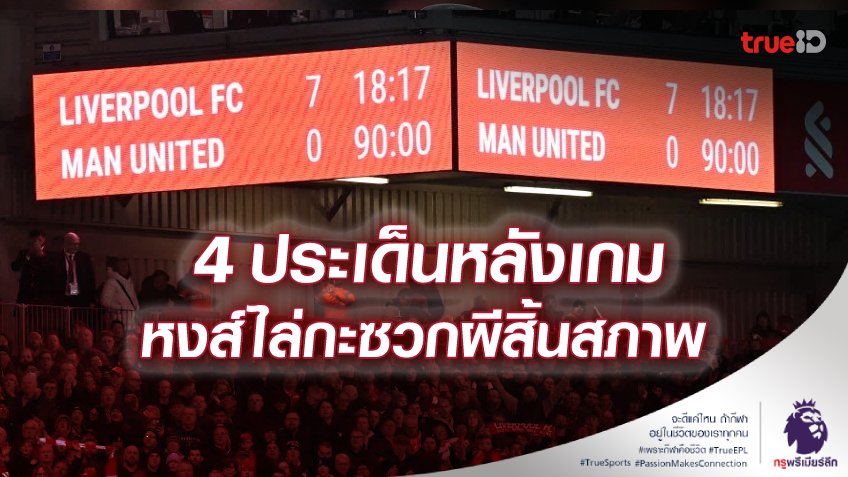 เละเป็นโจ๊ก! 4 ประเด็นร้อน หลังเกม ลิเวอร์พูล ถล่ม แมนยู ยับเยิน 7-0 เละเป็นโจ๊ก! 4 ประเด็นร้อน หลังเกม ลิเวอร์พูล ถล่ม แมนยู ยับเยิน 7-0