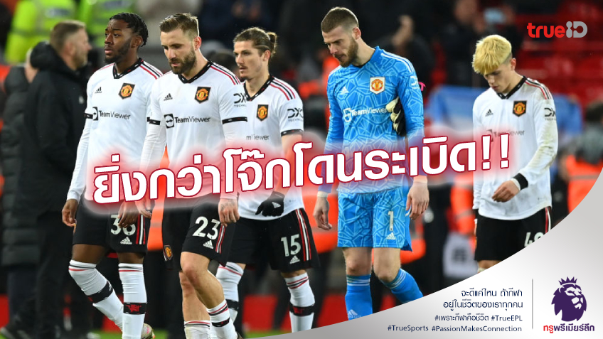 ยับเยิน!! แมนยู ยุค เทนฮาก สร้างสถิติแพ้เละสุด ศึกแดงเดือด