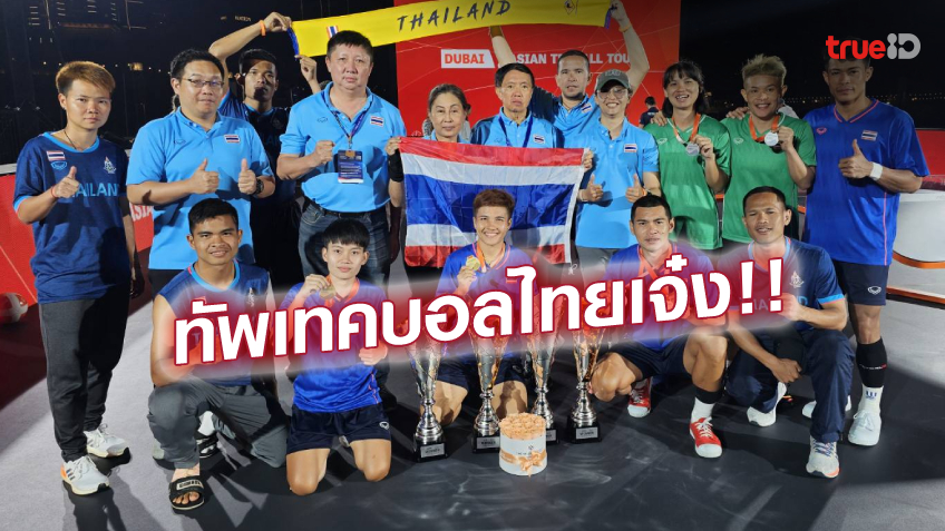 ยอดเยี่ยม!! 'เทคบอลไทย' คว้า 2 แชมป์ 2 รองแชมป์ศึกดูไบ เอเชียน ทัวร์